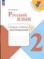 ГДЗ по Русскому языку для 2 класса Канакина В.П. тетрадь учебных достижений   ФГОС