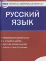 ГДЗ по Русскому языку для 9 класса Егорова Н.В. контрольно-измерительные материалы   ФГОС
