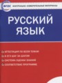 ГДЗ по Русскому языку для 8 класса Егорова Н.В. контрольно-измерительные материалы   ФГОС