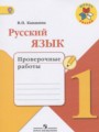 ГДЗ по Русскому языку для 1 класса Канакина В.П. проверочные работы   ФГОС
