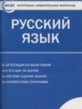 ГДЗ по Русскому языку для 10 класса Егорова Н.В. контрольно-измерительные материалы   ФГОС