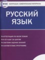 ГДЗ по Русскому языку для 11 класса Егорова Н.В. контрольно-измерительные материалы   ФГОС