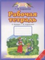 ГДЗ по Русскому языку для 1 класса Адрианова Т.М. рабочая тетрадь к букварю   ФГОС