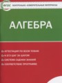 ГДЗ по Алгебре для 8 класса Черноруцкий В.В. контрольно-измерительные материалы   ФГОС