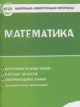 ГДЗ по Математике для 5 класса Попова Л.П. контрольно-измерительные материалы   ФГОС