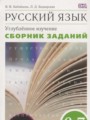 ГДЗ по Русскому языку для 6‐7 класса Бабайцева В.В. сборник упражнений Углубленный уровень  ФГОС