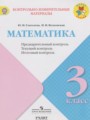 ГДЗ по Математике для 3 класса Глаголева Ю.И. контрольно-измерительные материалы   ФГОС