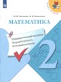 ГДЗ по Математике для 2 класса Глаголева Ю.И. контрольно-измерительные материалы   ФГОС