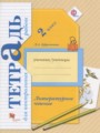 ГДЗ по Литературе для 2 класса Ефросинина Л.А. тетрадь для контрольных работ   ФГОС
