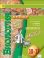 ГДЗ по Биологии для 10‐11 класса Сухорукова Л.Н.  Базовый уровень  ФГОС
