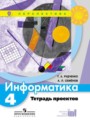 ГДЗ по Информатике для 4 класса Рудченко Т.А. тетрадь проектов   ФГОС