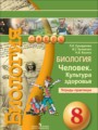 ГДЗ по Биологии для 8 класса Сухорукова Л. Н. тетрадь-практикум   