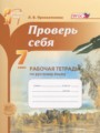 ГДЗ по Русскому языку для 7 класса Прохватилина Л.В. рабочая тетрадь Проверь себя   ФГОС