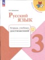 ГДЗ по Русскому языку для 3 класса Канакина В.П. тетрадь учебных достижений   ФГОС