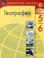 ГДЗ по Географии для 5‐6 класса Алексеев А.И.    ФГОС