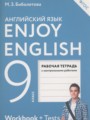 ГДЗ по Английскому языку для 9 класса Биболетова М.З. рабочая тетрадь enjoy english    ФГОС