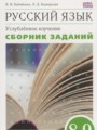 ГДЗ по Русскому языку для 8‐9 класса Бабайцева В.В. сборник заданий Углубленный уровень  ФГОС