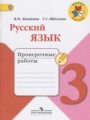ГДЗ по Русскому языку для 3 класса Канакина В.П. проверочные работы   ФГОС