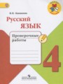 ГДЗ по Русскому языку для 4 класса Канакина В.П. проверочные работы   ФГОС