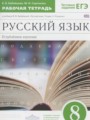 ГДЗ по Русскому языку для 8 класса Бабайцева В.В. рабочая тетрадь Углубленный уровень  ФГОС