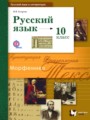 ГДЗ по Русскому языку для 10 класса Гусарова И.В.  Базовый и углубленный уровень  ФГОС