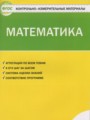 ГДЗ по Математике для 1 класса Ситникова Т.Н. контрольно-измерительные материалы   ФГОС