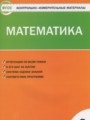 ГДЗ по Математике для 2 класса Ситникова Т.Н. контрольно-измерительные материалы   ФГОС