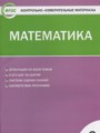 ГДЗ по Математике для 3 класса Ситникова Т.Н. контрольно-измерительные материалы   ФГОС
