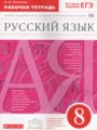 ГДЗ по Русскому языку для 8 класса Литвинова М.М. рабочая тетрадь   ФГОС