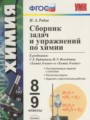 ГДЗ по Химии для 8‐9 класса Рябов М.А. сборник задач   ФГОС