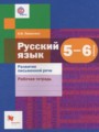 ГДЗ по Русскому языку для 5‐6 класса А.И. Левинзон рабочая тетрадь Развитие письменной речи   ФГОС