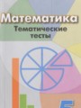 ГДЗ по Математике для 5 класса Кузнецова Л.В. тематические тесты   ФГОС