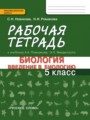 ГДЗ по Биологии для 5 класса Новикова С.Н. рабочая тетрадь   ФГОС
