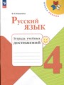 ГДЗ по Русскому языку для 4 класса Канакина В.П. тетрадь учебных достижений   ФГОС
