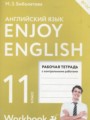 ГДЗ по Английскому языку для 11 класса Биболетова М.З. рабочая тетрадь Enjoy English   ФГОС