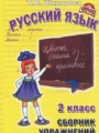 ГДЗ по Русскому языку для 2 класса Шклярова Т.В. сборник упражнений   ФГОС