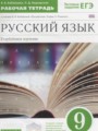 ГДЗ по Русскому языку для 9 класса Бабайцева В.В. рабочая тетрадь Углубленный уровень  ФГОС