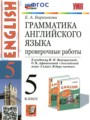 ГДЗ по Английскому языку для 5 класса Барашкова Е.А. проверочные работы к учебнику Верещагиной   ФГОС