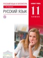 ГДЗ по Русскому языку для 11 класса Пахнова Т.М.  Базовый уровень  ФГОС