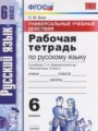 ГДЗ по Русскому языку для 6 класса Вовк С.М. рабочая тетрадь Универсальные учебные действия   ФГОС