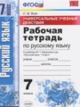 ГДЗ по Русскому языку для 7 класса Вовк С.М. рабочая тетрадь Универсальные учебные действия    ФГОС