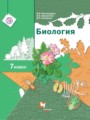 ГДЗ по Биологии для 7 класса Пономарева И.Н.    ФГОС