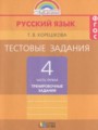 ГДЗ по Русскому языку для 4 класса Корешкова Т.В. тестовые задания (тренировочные и контрольные задания)  часть 1, 2 ФГОС
