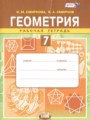 ГДЗ по Геометрии для 7 класса Смирнова И.М. рабочая тетрадь   ФГОС