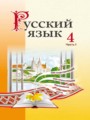 ГДЗ по Русскому языку для 4 класса Антипова М.Б.   часть 1, 2 