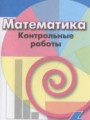 ГДЗ по Математике для 6 класса Кузнецова Л.В. контрольные работы   