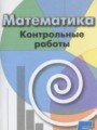 ГДЗ по Математике для 5 класса Кузнецова Л.В. контрольные работы   