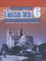 ГДЗ по Французскому языку для 6 класса Селиванова Н.А. сборник упражнений L'oiseau bleu   