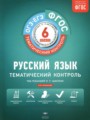 ГДЗ по Русскому языку для 6 класса Александров В.Н. тематический контроль   ФГОС