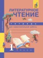 ГДЗ по Литературе для 1 класса Малаховская О.В. тетрадь для самостоятельной работы   ФГОС